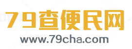 79查便民网 - 79cha.com - 免费查询 - 实用工具